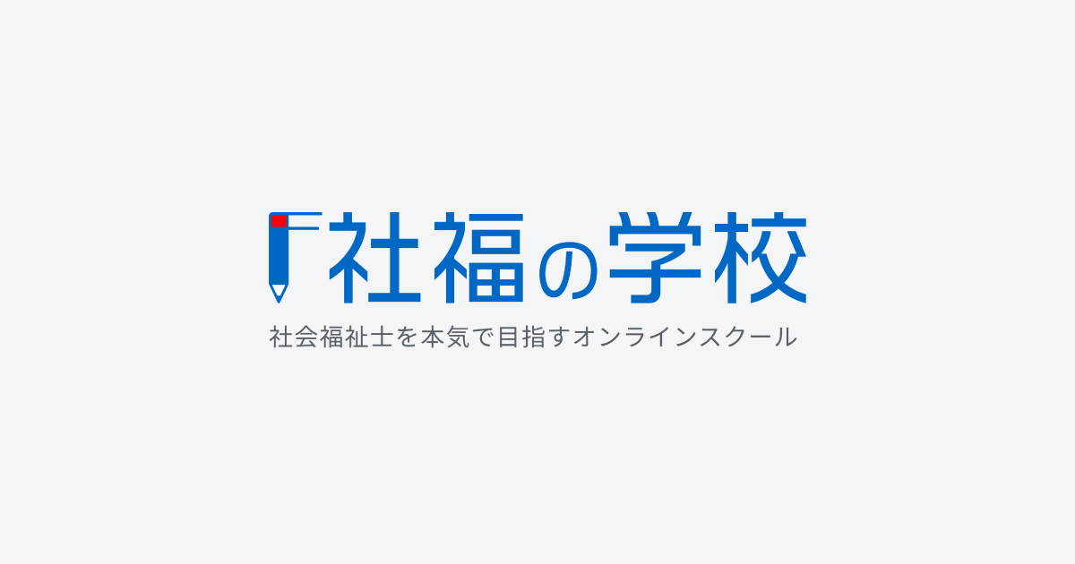 社福の学校 | オンライン完結の社会福祉士試験学習サイト